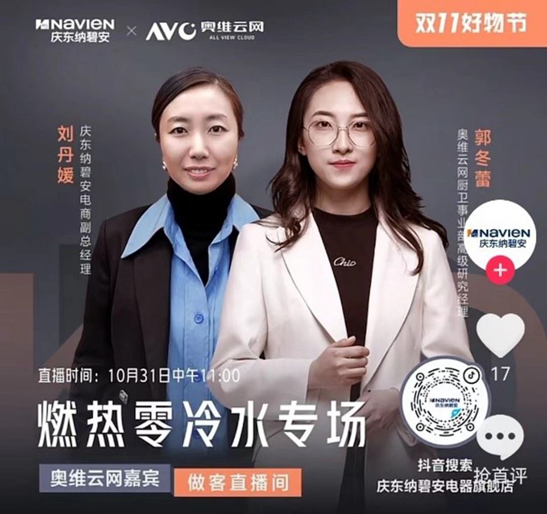 慶東納碧安×奧維云網(wǎng)聯(lián)合直播：當(dāng)專業(yè)產(chǎn)品遇上行業(yè)專家，全力打造零冷水產(chǎn)品行業(yè)新標(biāo)桿